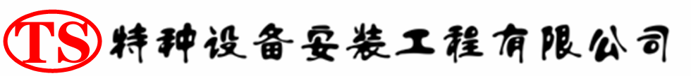 福清压力容器安装公司_福清压力管道安装_福清储气罐安装告知厂家